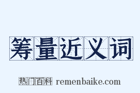 筹量近义词是什么意思的图片